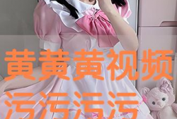 黄黄视频